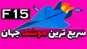 آموزش موشک کاغذی _ آموزش ساخت موشک F15