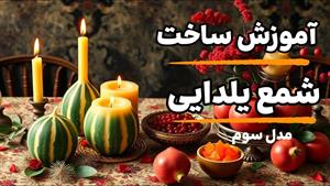 آموزش شمع یلدایی هندوانه‌ای