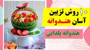 آموزش میوه آرایی ب یلدا -  10 ایده های تزیین هندوانه یلدایی