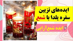 آموزش ایده شمع آرایی شب یلدا