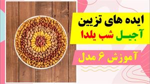 آموزش ایده تزیین آجیل شب یلدا