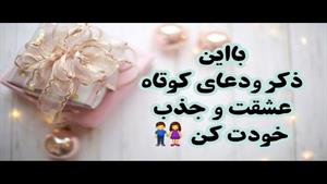 ذکری مجرب برای جذب عشق 