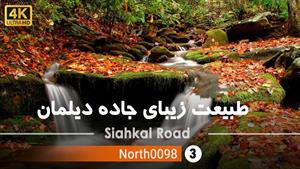  زیبایی های جاده سیاهکل به دیلمان