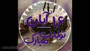 کلیپ تولد 16 آبان - تبریک تولد آبان