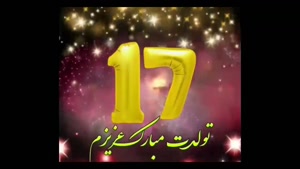 کلیپ تولد 17 آبان ماهی - کلیپ شاد تبریک تولد آبان