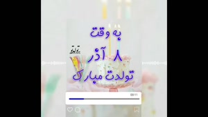 کلیپ تولد 8 آذر / تبریک تولد آذر ماهی / به وقت 8 آذر