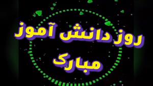 کلیپ شاد روز دانش اموز / کلیپ تبریک روز دانش آموز 