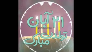 کلیپ تولد 21 آبان ماهی - کلیپ تبریک تولد