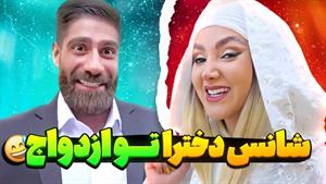 کلیپ طنز ساسان و فاطی _ شانس دختر آفتاب مهتاب ندیده 🤣