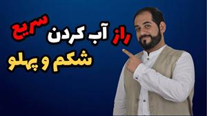 راهکار لاغری سریع شکم و پهلو به همین راحتی