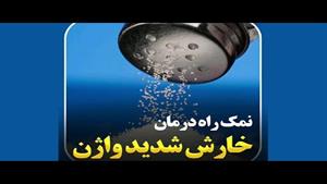 درمان عفونت واژن در خانه با نمک