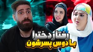  دخترا وقتی با دوستشون میرن سر قرار VS دخترا وقتی با همن 😂