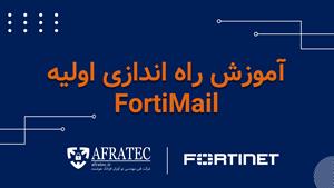  آموزش راه اندازی اولیه فورتی میل (FortiMail)