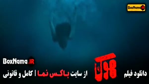 فیلم هوک با بازی امیرجعفری (تماشای انلاین سینمایی جدید هوک)