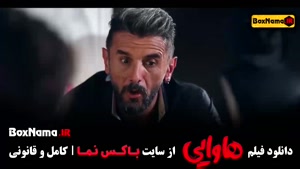 دانلود فیلم سینمایی هاوایی امیر جعفری