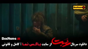 غربت - سریال نمایش خانگی قسمت ۱ تا ۷