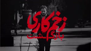 فیلم زخم کاری ۴ قسمت ۱ مجازات (به زودی)