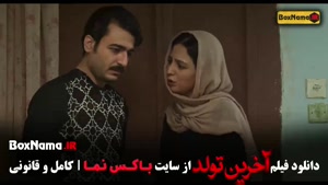 فیلم افعانی اخرین تولد - بازیگران ایرانی