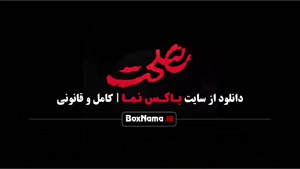 آیا داستان فیلم مصلحت واقعی است؟ فیلم مصلحت فیلیمو