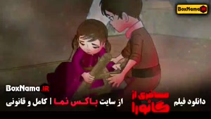 گانورا - انیمیشن ایرانی (مسافری از کانورا)