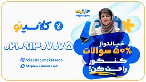 هایلایت کلاسینو کنکور 1404