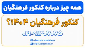 کنکور فرهنگیان 1404