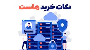 نکات خرید هاست خوب برای وردپرس و معرفی شرکت هاستینگ