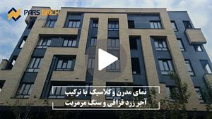 اجرای طرح آجر نما بیرون ساختمان | آجر+سنگ