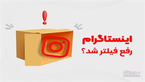 آیا اینستاگرام و تلگرام رفع فیلتر شده؟