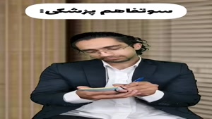 طنز نیما تکیدو -سوءتفاهم پزشکی😐😂 آخرش صدا کم