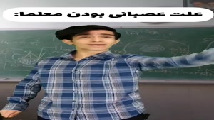 طنز نیما تکیدو - علت عصبانی بودن معلما 😂🤦‍♂️ فکت