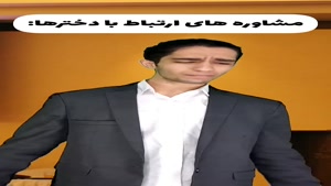 طنز نیما تکیدو - مشاوره های ارتباط با دختر 😂🤦‍♂️ فکت آخرش