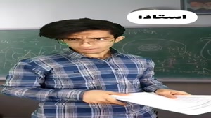 طنز نیما تکیدو - جواب دندون شکن به استاد یا معلم😂😎