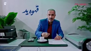 قسمت (1) سریال جدید قهوه پدری مهران مدیری | لینک دانلود مستق