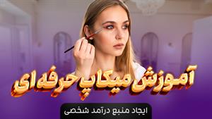 آموزش گریم و میکاپ + مدرک 