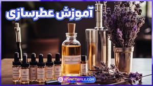 بهترین روش عطر سازی +مدرک 