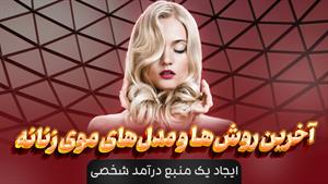 آموزش مدل مو + مدرک 