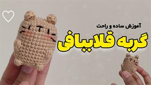 آموزش بافت عروسک بافتنی گربه