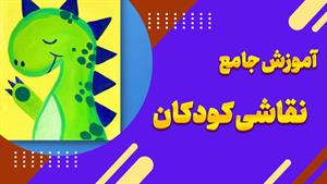 🎨آموزش نقاشی کودکان: پرورش خلاقیت 