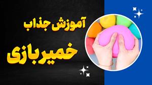 خلاقیت بی‌پایان با خمیر بازی! 🌈 