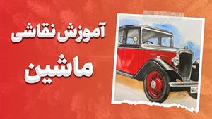 قدم به دنیای طراحی خودرو – استاد طراحی شوید! 🚘  