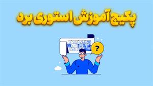 چطور یک استوری‌بورد بسازیم؟ آموزش کامل و حرفه‌ای! ✍️ 