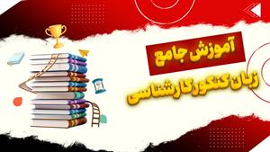 آسان‌ترین راه برای یادگیری زبان کنکور کارشناسی