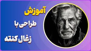 شروعی تازه با زغال کنته! ✍️