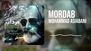 Mohammad Asiabani-Mordab (محمد آسیابانی-مرداب)