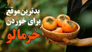 بدترین موقع برای خوردن خرمالو چه زمانی است؟