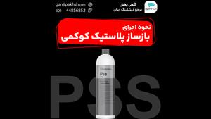 💡 نحوه اجرای بازساز پلاستیک کوکمی