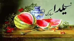 دانلود کلیپ شب یلدا