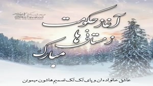 کلیپ خاص تولد 11 دی ماهی