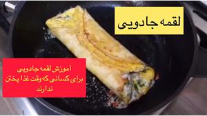 طرز تهیه لقمه جادویی سریع